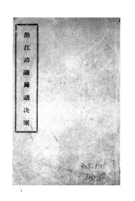 2011-辛亥革命杭州史料辑刊  第7册.pdf电子版_浙江省志预览图5
