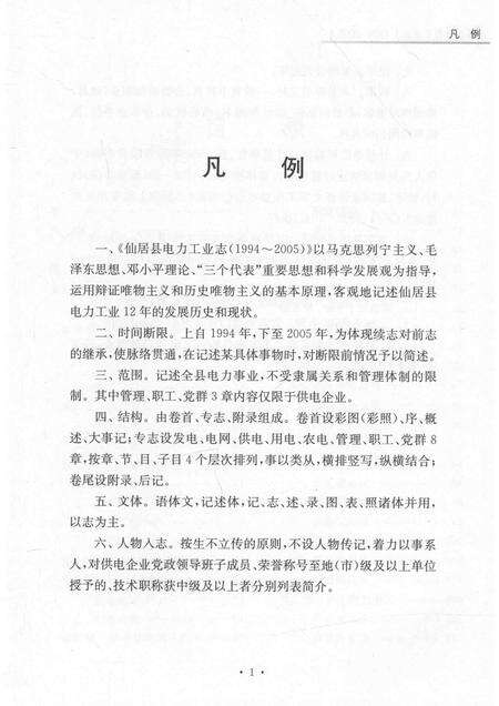 2012-仙居县电力工业志  1994-2005.pdf电子版_浙江省志预览图5