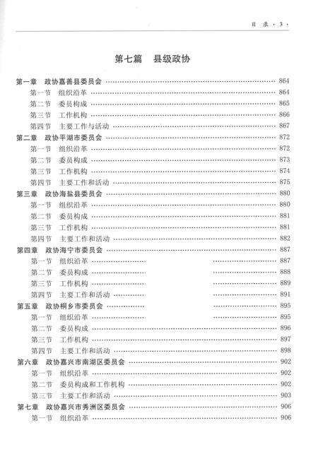 2012-嘉兴市政协志  下.pdf电子版_浙江省志预览图5