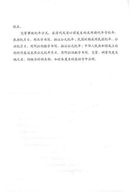 2013-临海历史资料丛书  临海历史上灾害事故.pdf电子版_浙江省志预览图5