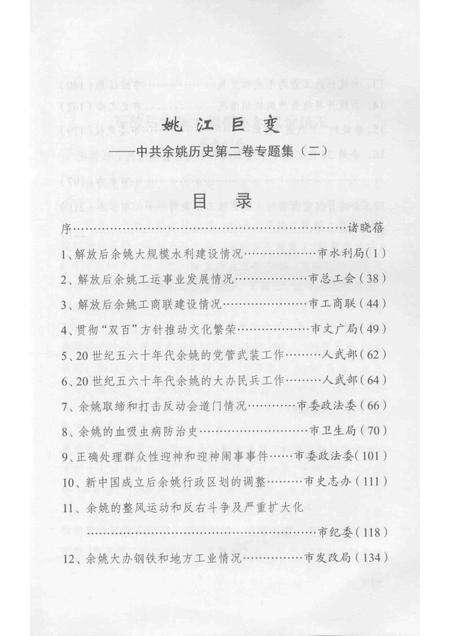 2013-姚江巨变  中共余姚党史二卷专题集  2.pdf电子版_浙江省志预览图5