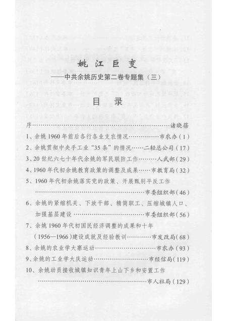 2013-姚江巨变  中共余姚党史二卷专题集  3.pdf电子版_浙江省志预览图5