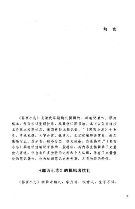 2013-杭州稀见文献辑刊  郭西小志.pdf电子版_浙江省志预览图5