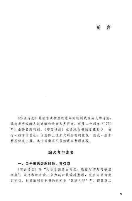 2013-杭州稀见文献辑刊  郭西诗选.pdf电子版_浙江省志预览图5