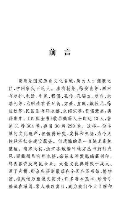 2013-衢州历史文献集成  文集专辑  第2册.pdf电子版_浙江省志预览图5