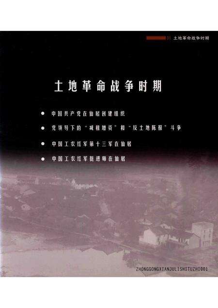 2014-中共仙居历史图志  1927-1949  上.pdf电子版_浙江省志预览图5
