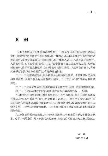 2014-二十五史宁波史料集.pdf电子版_浙江省志预览图5