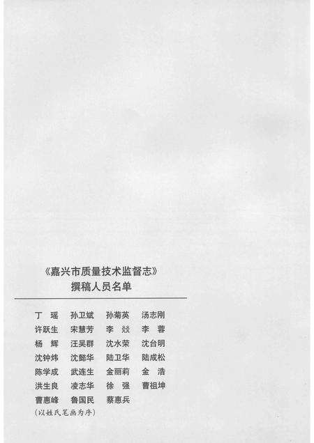 2014-嘉兴市质量技术监督志  嘉兴卷.pdf电子版_浙江省志预览图5