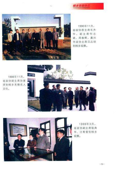 2014-桐乡市政协志.pdf电子版_浙江省志预览图5