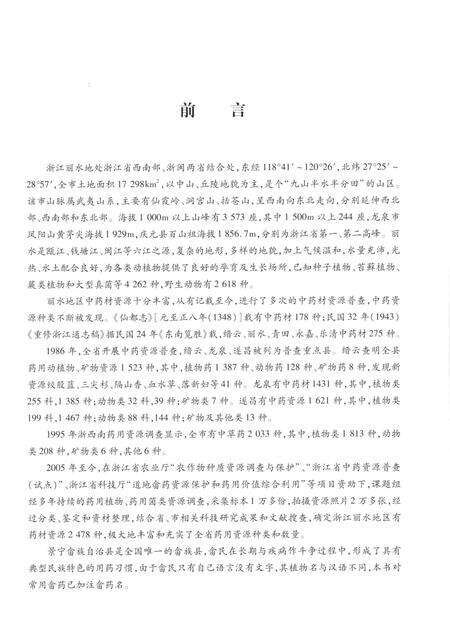 2014-浙江丽水药物志.pdf电子版_浙江省志预览图5