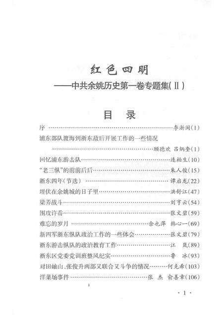 2014-红色四明  中共余姚历史  第1卷  专题集  2.pdf电子版_浙江省志预览图5