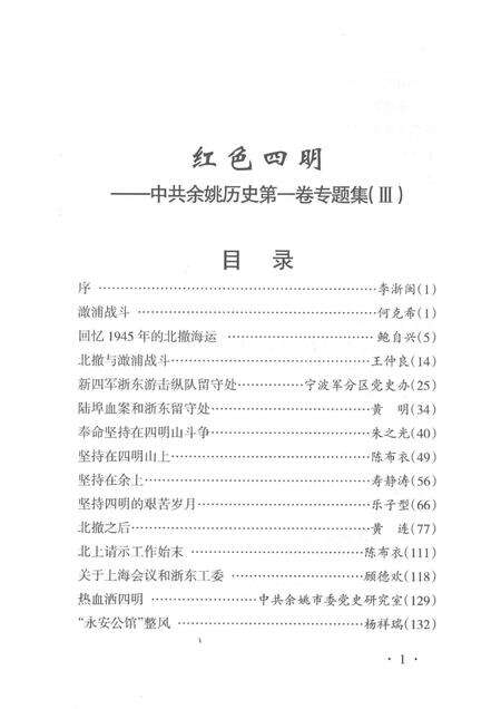 2014-红色四明  中共余姚历史  第1卷  专题集  3.pdf电子版_浙江省志预览图5