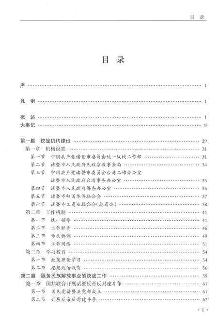 2014-诸暨统战志.pdf电子版_浙江省志预览图5