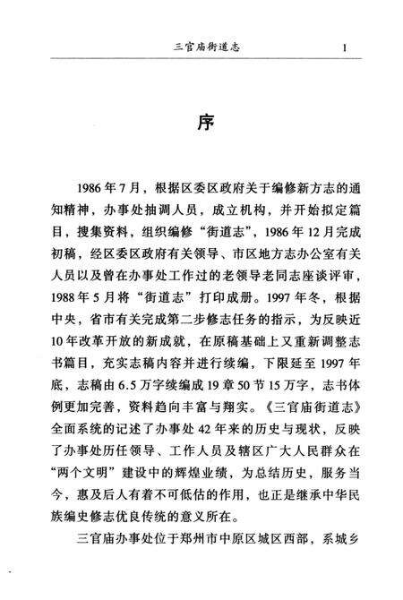 三官庙街道志  1956-1997.pdf电子版_河南省志预览图5