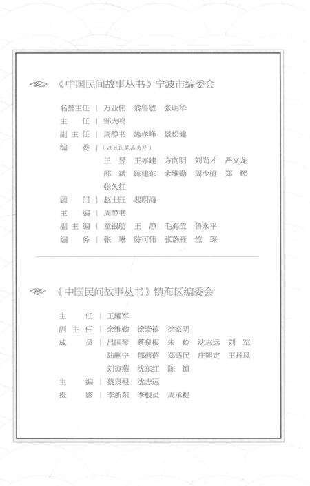 2015-中国民间故事丛书  浙江宁波  镇海卷.pdf电子版_浙江省志预览图5