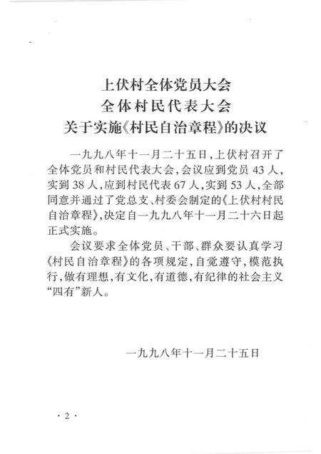 上伏村志自治章程.pdf电子版_山西省志预览图5