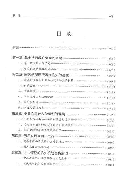 2015-临安抗战史略  1937-1945.pdf电子版_浙江省志预览图5