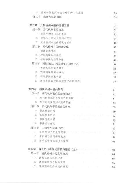2015-杭州历史文化研究丛书  杭州书院史.pdf电子版_浙江省志预览图5
