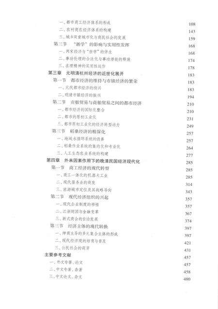 2015-杭州历史文化研究丛书  杭州经济史.pdf电子版_浙江省志预览图5
