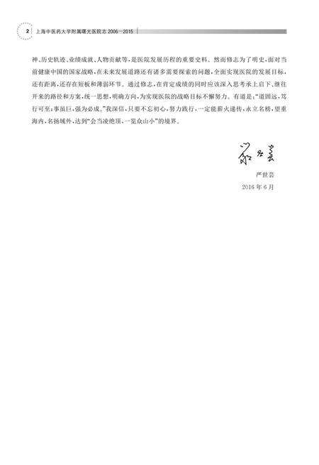 上海中医药大学附属曙光医院志  2006-2015.pdf电子版_上海市志预览图5