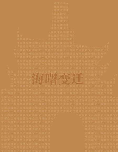 2015-海曙变迁  海曙区建区三十周年新旧照片对比图集.pdf电子版_浙江省志预览图5