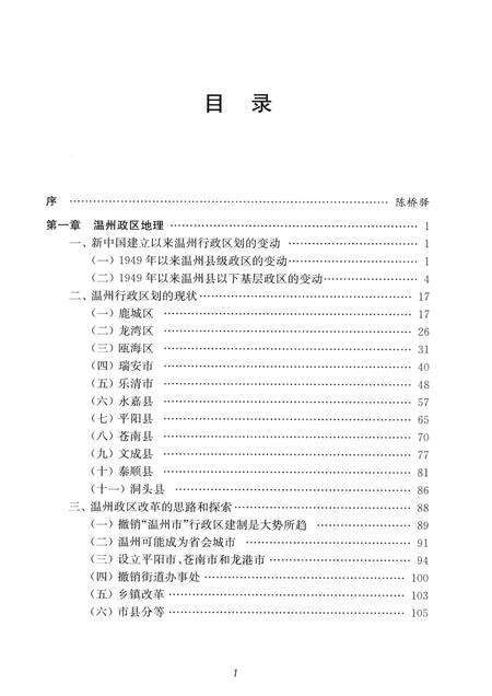 2015-温州地理  人文地理分册  上.pdf电子版_浙江省志预览图5