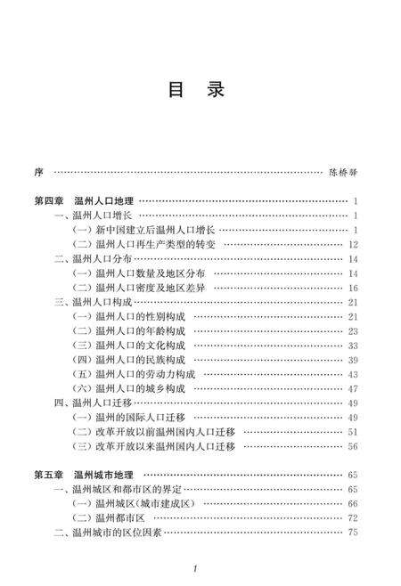 2015-温州地理  人文地理分册  下.pdf电子版_浙江省志预览图5
