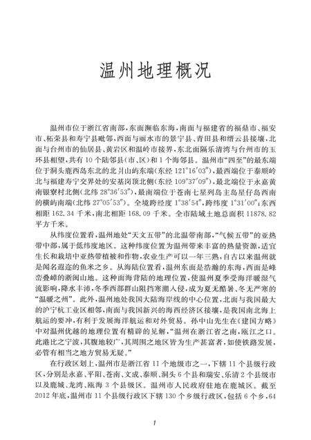 2015-温州地理  自然地理分册.pdf电子版_浙江省志预览图5