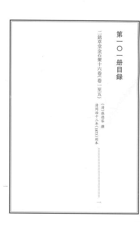 2015-衢州文献集成  史部  第101册.pdf电子版_浙江省志预览图5