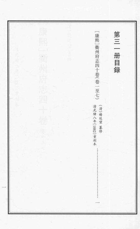 2015-衢州文献集成  史部  第31册.pdf电子版_浙江省志预览图5