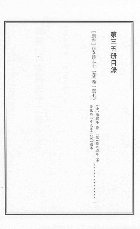 2015-衢州文献集成  史部  第35册.pdf电子版_浙江省志预览图5