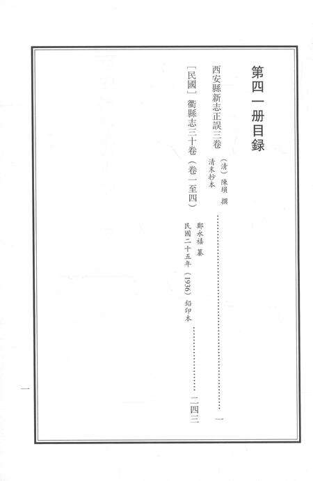 2015-衢州文献集成  史部  第41册.pdf电子版_浙江省志预览图5