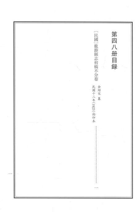2015-衢州文献集成  史部  第48册.pdf电子版_浙江省志预览图5
