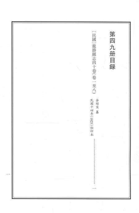 2015-衢州文献集成  史部  第49册.pdf电子版_浙江省志预览图5