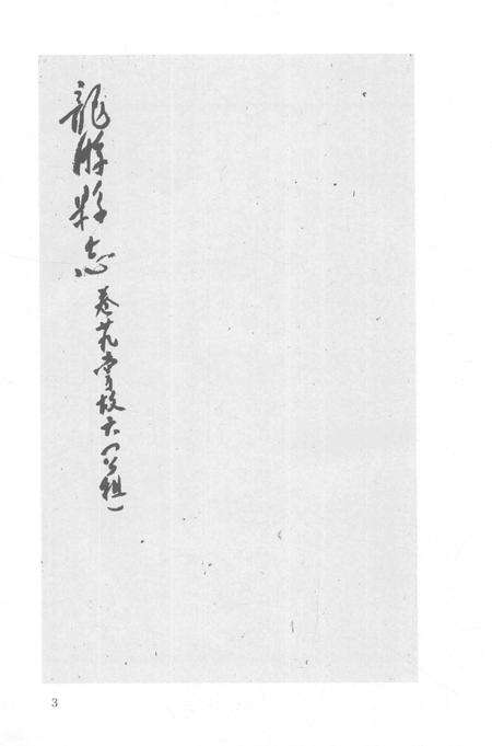 2015-衢州文献集成  史部  第52册.pdf电子版_浙江省志预览图5