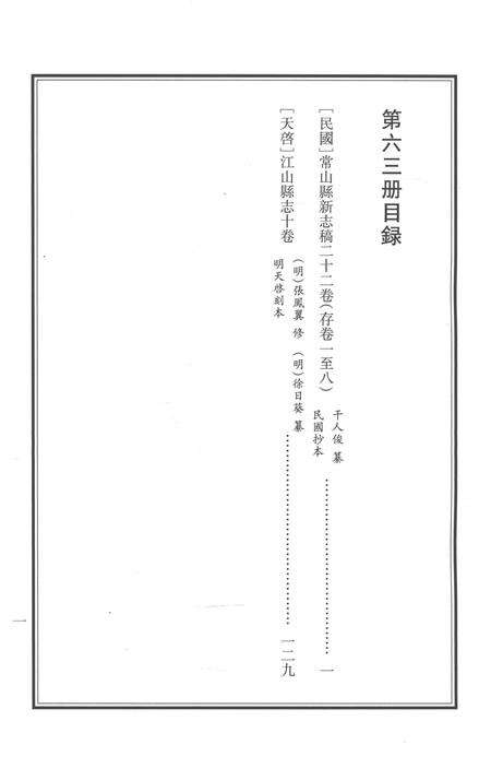 2015-衢州文献集成  史部  第63册.pdf电子版_浙江省志预览图5