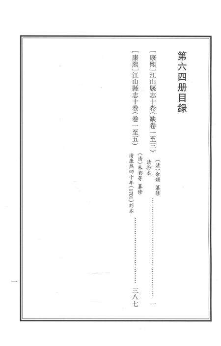 2015-衢州文献集成  史部  第64册.pdf电子版_浙江省志预览图5