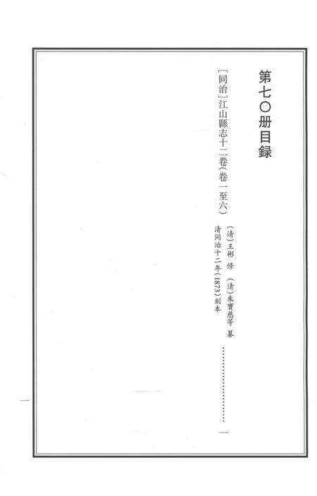 2015-衢州文献集成  史部  第70册.pdf电子版_浙江省志预览图5