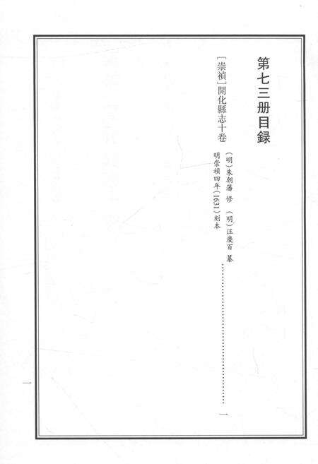 2015-衢州文献集成  史部  第73册.pdf电子版_浙江省志预览图5