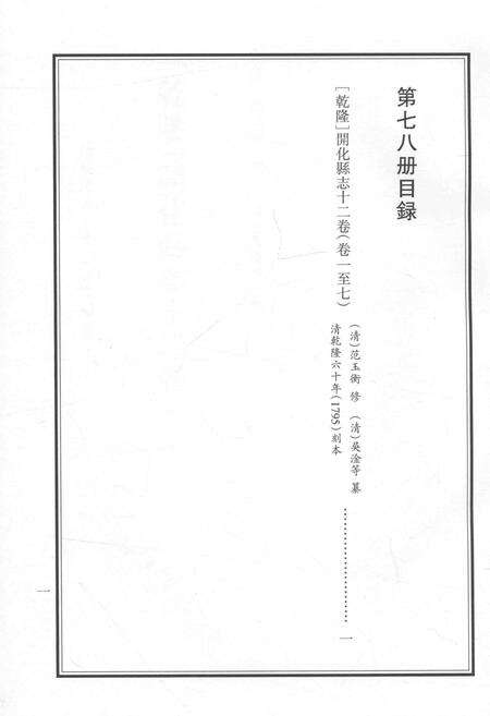 2015-衢州文献集成  史部  第78册.pdf电子版_浙江省志预览图5