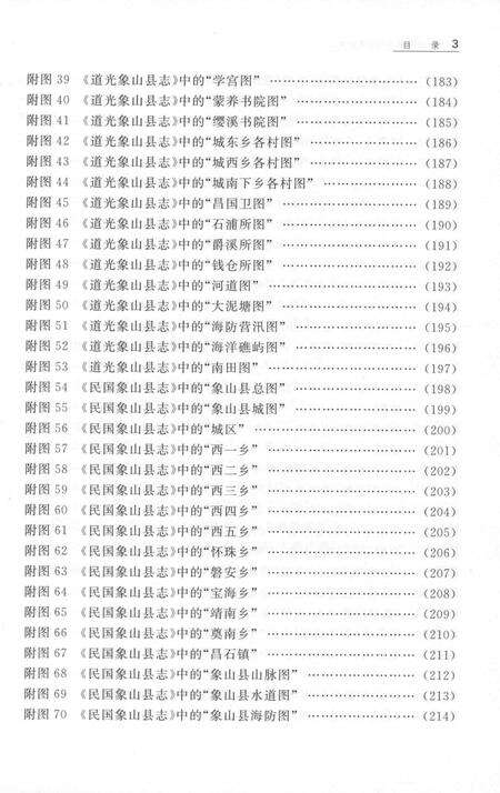 2015-象山旧方志上的地图研究.pdf电子版_浙江省志预览图5