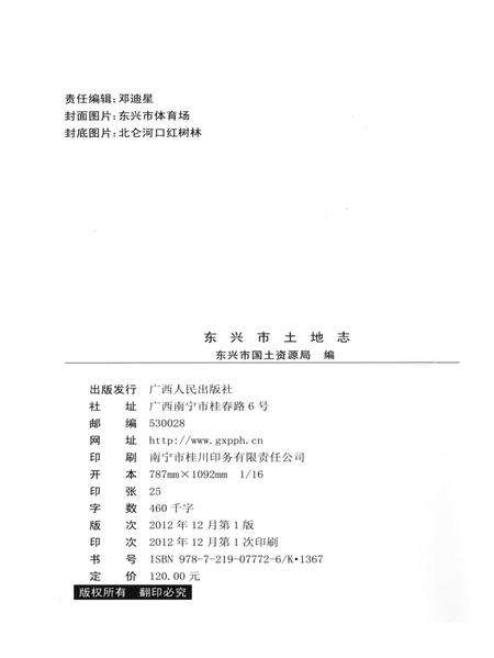 东兴市土地志.pdf电子版_广西壮族自治区志预览图5