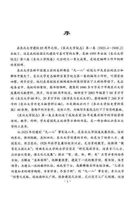 东北大学校志  第1卷  上  1923.4-1949.2.pdf电子版_辽宁省志预览图5