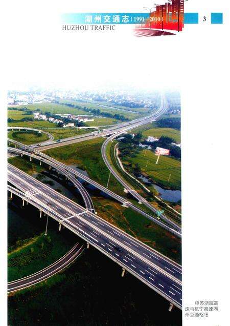 2016-湖州交通志  1991-2010.pdf电子版_浙江省志预览图5