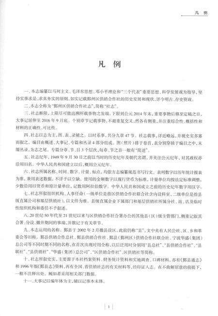2016-鄞州区供销合作社志  1950-2014.pdf电子版_浙江省志预览图5