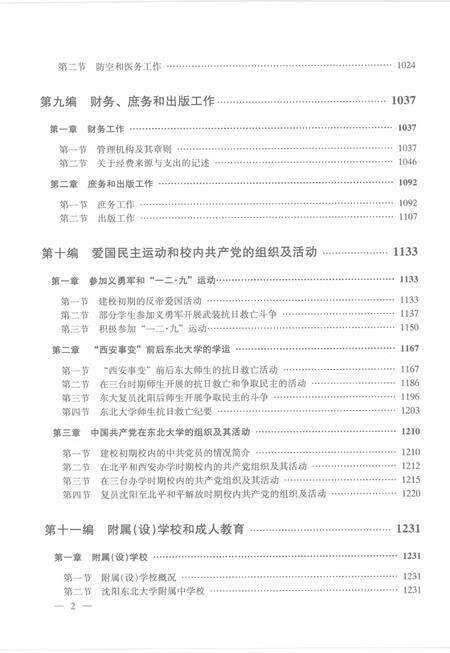 东北大学校志  第1卷  下  1923.4-1949.2.pdf电子版_辽宁省志预览图5