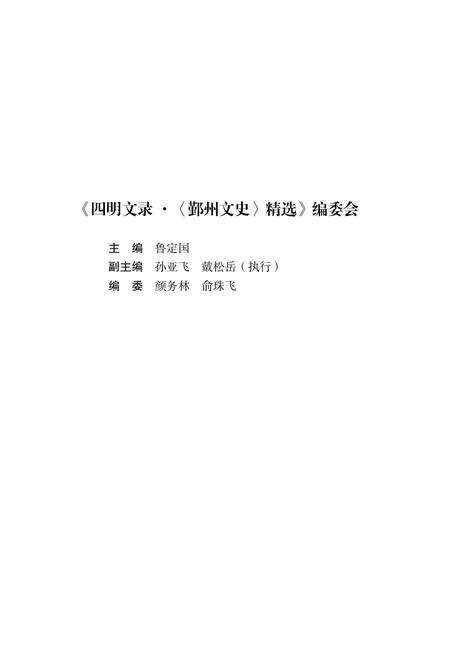 2017-四明文录  《鄞州文史》精选  文化卷  振衣千仞.pdf电子版_浙江省志预览图5