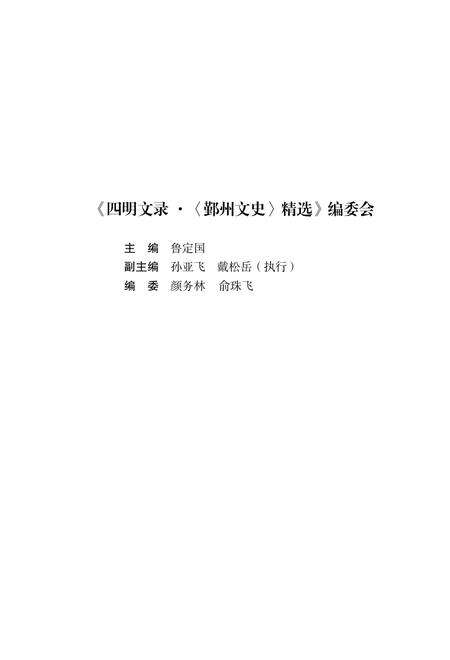 2017-四明文录  《鄞州文史》精选  综合卷  风物缤纷.pdf电子版_浙江省志预览图5