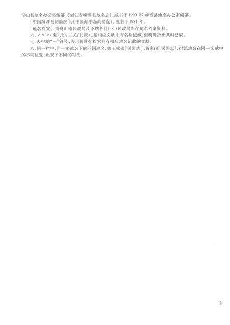 2017-舟山群岛新旧地名录.pdf电子版_浙江省志预览图5