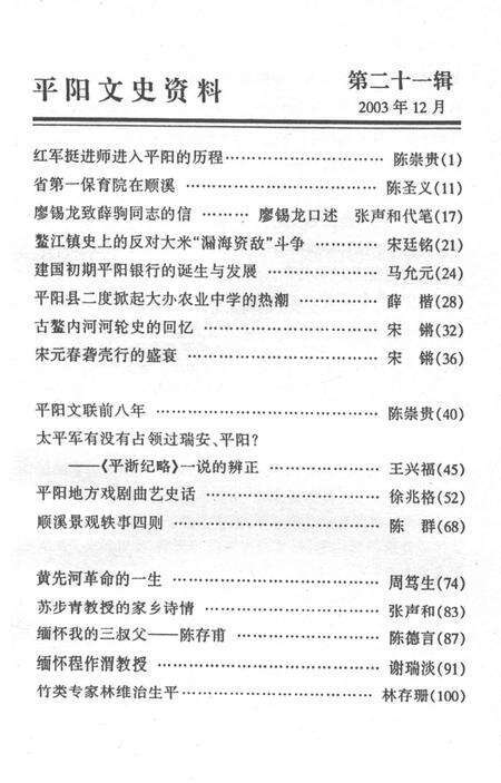 平阳文史资料第21期-平阳县政协文史资料委员会 编-2003.12.pdf电子版_浙江省志预览图5